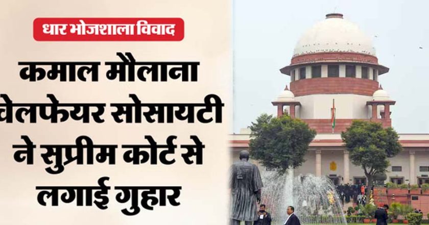 भोजशाला परिसर विवाद सुप्रीम कोर्ट पहुंचा, मुस्लिम पक्ष ने हाईकोर्ट प्रक्रिया पर उठाए सवाल