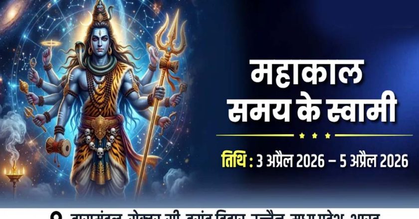 उज्जैन में 3 से 5 अप्रैल को होगा अंतर्राष्ट्रीय सम्मेलन महाकाल: द मास्टर ऑफ टाइम