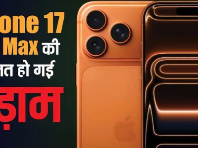 iPhone 17 Pro Max की कीमत धड़ाम, विजय सेल्स पर 9,000 रुपये तक की बचत, कॉस्मिक ऑरेंज कलर पर भारी डिस्काउंट