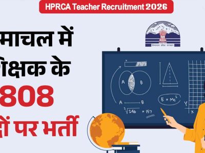 हिमाचल प्रदेश में शिक्षक के 808 पदों पर निकली भर्ती, 17 अप्रैल तक करें आवेदन