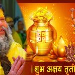 अक्षय तृतीया पर 1 चीज का दान बदलेगा भाग्य! प्रेमानंद महाराज ने बताया खास उपाय