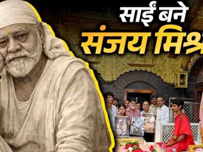 पलाश मुच्छल की नई पारी, शिरडी में किया फिल्म ‘तेरा साईं’ का ऐलान, मुख्य भूमिका में दिखेंगे दिग्गज एक्टर संजय मिश्रा