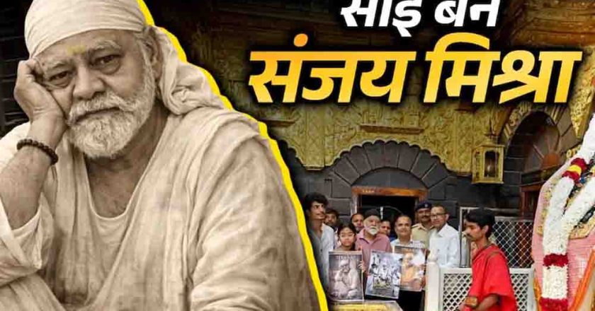 पलाश मुच्छल की नई पारी, शिरडी में किया फिल्म ‘तेरा साईं’ का ऐलान, मुख्य भूमिका में दिखेंगे दिग्गज एक्टर संजय मिश्रा