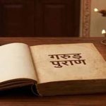 गरुड़ पुराण के अनुसार ये 5 पाप ले जाते हैं सीधा यमलोक, मृत्यु के बाद मिलता है कठोर दंड