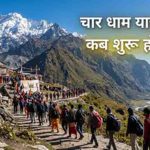 चार धाम यात्रा 2026 का शेड्यूल जारी, 19 अप्रैल से खुलेंगे कपाट, जानें केदारनाथ और बद्रीनाथ दर्शन की सही तिथि