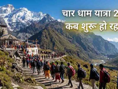चार धाम यात्रा 2026 का शेड्यूल जारी, 19 अप्रैल से खुलेंगे कपाट, जानें केदारनाथ और बद्रीनाथ दर्शन की सही तिथि