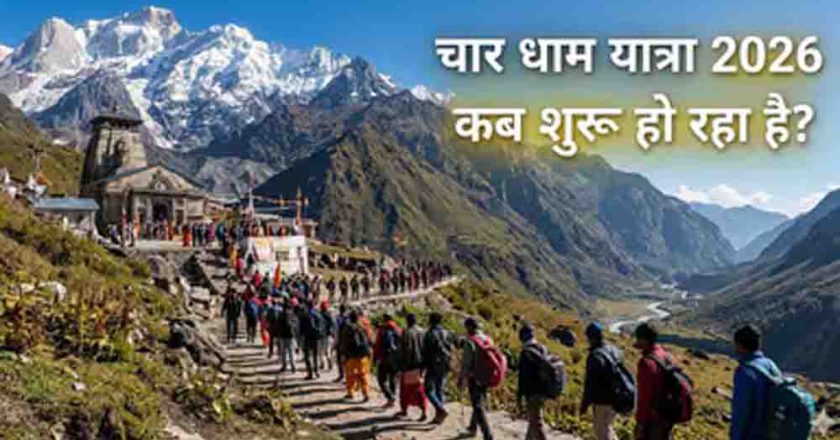 चार धाम यात्रा 2026 का शेड्यूल जारी, 19 अप्रैल से खुलेंगे कपाट, जानें केदारनाथ और बद्रीनाथ दर्शन की सही तिथि