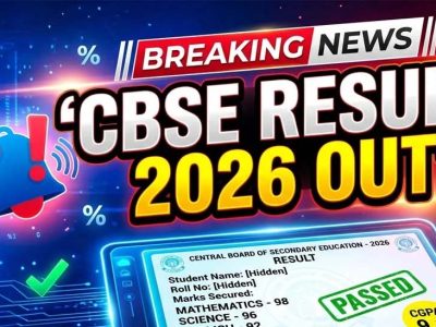 क्या इस दिन जारी होगा CBSE 12वीं का रिजल्ट? जानें पिछले 5 सालों का ट्रेंड