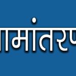 नामांतरण’ के लिए नया निर्देश जारी, अब पार्टनरशिप डॉक्यूमेंट्स नहीं होंगे मान्य
