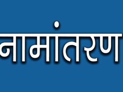 नामांतरण’ के लिए नया निर्देश जारी, अब पार्टनरशिप डॉक्यूमेंट्स नहीं होंगे मान्य