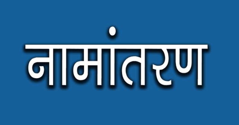 नामांतरण’ के लिए नया निर्देश जारी, अब पार्टनरशिप डॉक्यूमेंट्स नहीं होंगे मान्य