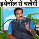 गडकरी का नया विजन: कारों में 100% इथेनॉल पेट्रोल का होगा इस्तेमाल, कंपनियों के सामने ये बड़े चैलेंज