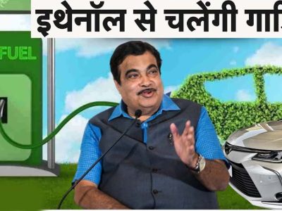 गडकरी का नया विजन: कारों में 100% इथेनॉल पेट्रोल का होगा इस्तेमाल, कंपनियों के सामने ये बड़े चैलेंज