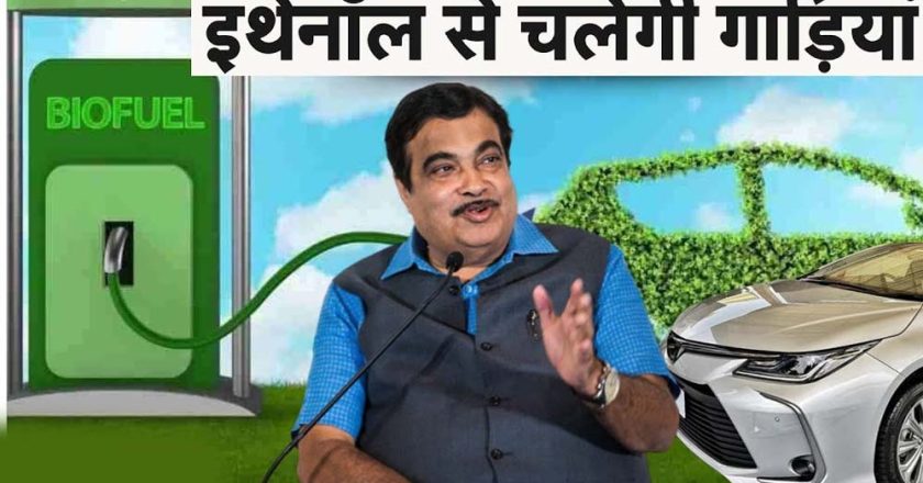 गडकरी का नया विजन: कारों में 100% इथेनॉल पेट्रोल का होगा इस्तेमाल, कंपनियों के सामने ये बड़े चैलेंज