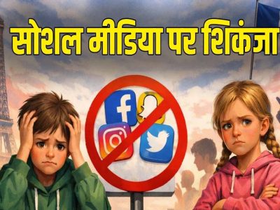 तुर्किये ने दिखाई सख्ती: 15 वर्ष से कम बच्चों के लिए सोशल मीडिया पर लगा बैन, संसद में विधेयक पारित