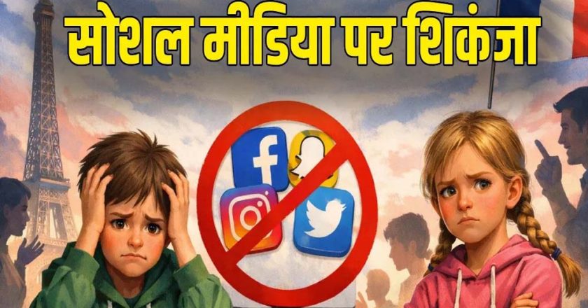 तुर्किये ने दिखाई सख्ती: 15 वर्ष से कम बच्चों के लिए सोशल मीडिया पर लगा बैन, संसद में विधेयक पारित