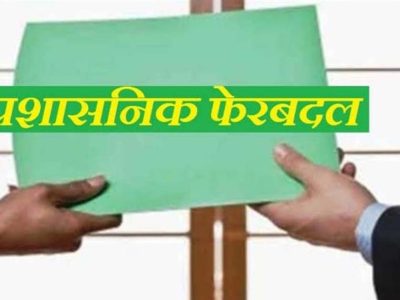 बड़ा प्रशासनिक फेरबदल! इन अधिकारियों का हुआ तबादला, सौंपी गई नई जिम्मेदारी