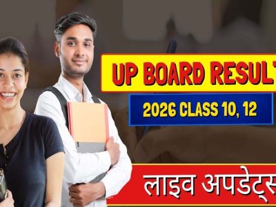 यूपी बोर्ड रिजल्ट आज  4 बजे होगा घोषित, योगी सरकार ने पारदर्शिता और समयबद्धता से रचा नया मानक