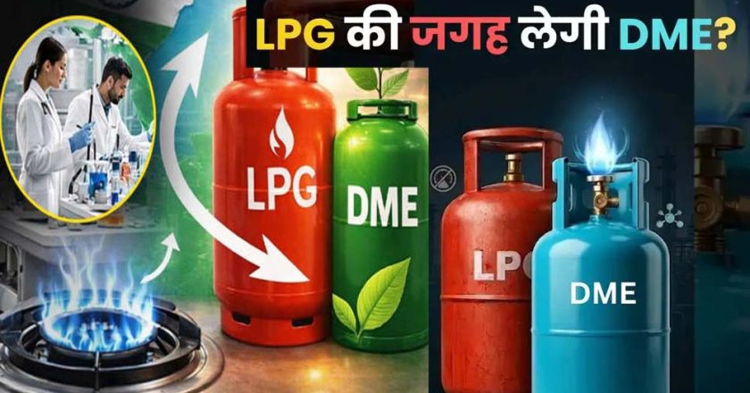 डीजल में अल्कोहल, कमर्शियल LPG में DME मिलाने की तैयारी, जानिए सरकार क्यों ले रही यह कदम