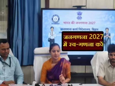 पटना: जनगणना 2027 की डिजिटल शुरुआत, 17 अप्रैल से स्व-गणना की सुविधा शुरू
