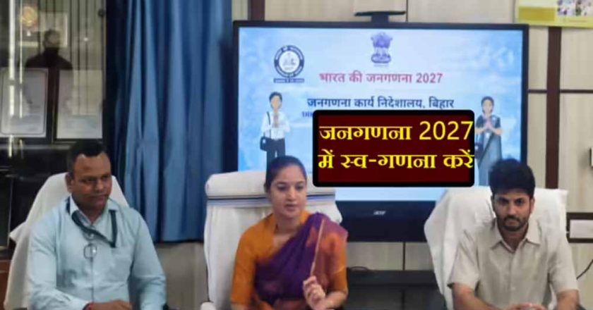 पटना: जनगणना 2027 की डिजिटल शुरुआत, 17 अप्रैल से स्व-गणना की सुविधा शुरू