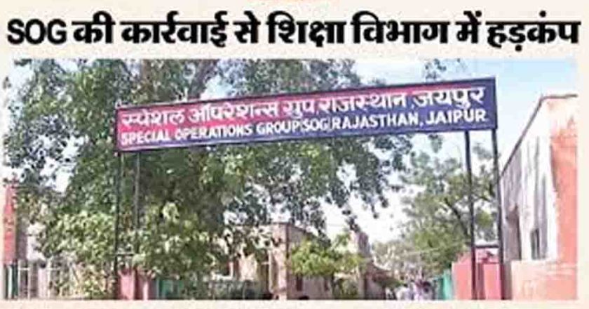 जालोर में परीक्षा फर्जीवाड़े पर एसओजी का शिकंजा, 250 से अधिक अभ्यर्थी संदेह के घेरे में