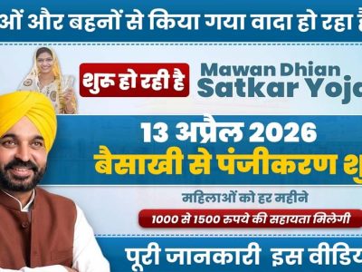 मावां-धीयां सत्कार योजना: अप्रैल से महिलाओं को मिलेगा लाभ, सरकार ने जारी की अधिसूचना, पंजीकरण निशुल्क