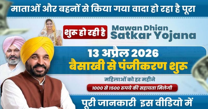 मावां-धीयां सत्कार योजना: अप्रैल से महिलाओं को मिलेगा लाभ, सरकार ने जारी की अधिसूचना, पंजीकरण निशुल्क