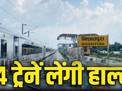 निशातपुरा रेलवे स्टेशन जल्द होगा शुरू, भोपाल को मिलेगा पांचवां रेलवे स्टेशन, कई ट्रेनों को हॉल्ट मिला