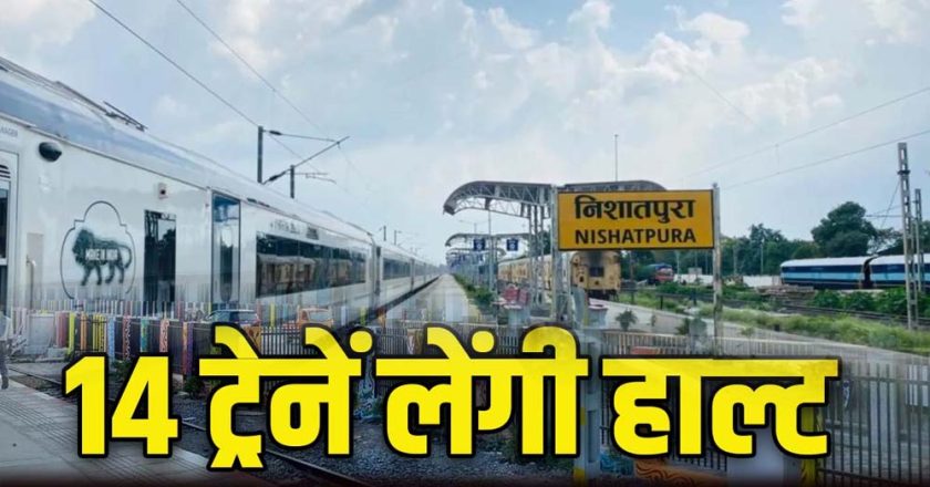 निशातपुरा रेलवे स्टेशन जल्द होगा शुरू, भोपाल को मिलेगा पांचवां रेलवे स्टेशन, कई ट्रेनों को हॉल्ट मिला