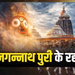 आस्था और रहस्य से घिरा पुरी का जगन्नाथ मंदिर