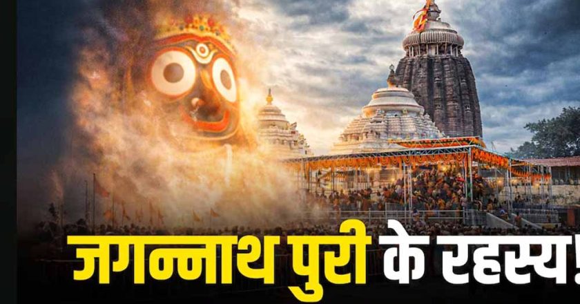 आस्था और रहस्य से घिरा पुरी का जगन्नाथ मंदिर