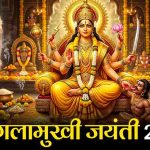 साल 2026 में 24 अप्रैल को मनाई जाएगी बगलामुखी जयंती, शत्रुओं पर विजय दिलाने वाली मां पीताम्बरा की पूजा का बन रहा शुभ संयोग