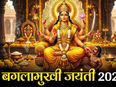 साल 2026 में 24 अप्रैल को मनाई जाएगी बगलामुखी जयंती, शत्रुओं पर विजय दिलाने वाली मां पीताम्बरा की पूजा का बन रहा शुभ संयोग