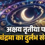 अक्षय तृतीया 2026 पर बन रहा खास संयोग, चंद्र गोचर से बदलेगा कई राशियों का भाग्य