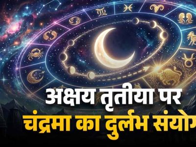 अक्षय तृतीया 2026 पर बन रहा खास संयोग, चंद्र गोचर से बदलेगा कई राशियों का भाग्य