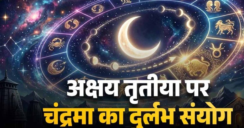 अक्षय तृतीया 2026 पर बन रहा खास संयोग, चंद्र गोचर से बदलेगा कई राशियों का भाग्य