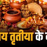 अक्षय तृतीया 2026: जानें शुभ मुहूर्त, सोना खरीदने का सही समय और 5 खास दान