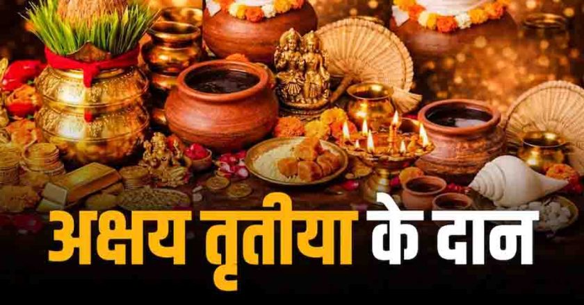 अक्षय तृतीया 2026: जानें शुभ मुहूर्त, सोना खरीदने का सही समय और 5 खास दान