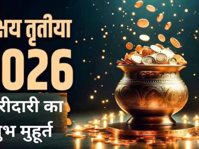 अक्षय तृतीया 2026: सोना खरीदने का शुभ मुहूर्त और पूरी तिथि का विवरण