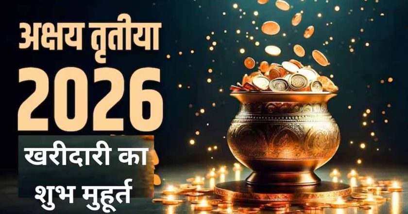 अक्षय तृतीया 2026: सोना खरीदने का शुभ मुहूर्त और पूरी तिथि का विवरण