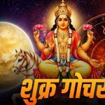 शुक्र गोचर 2026: वृषभ राशि में प्रवेश से इन राशियों को मिलेगा बड़ा लाभ