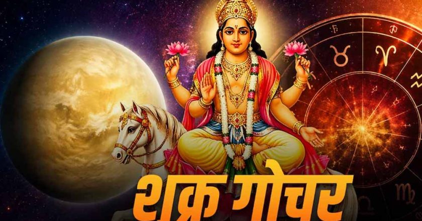 शुक्र गोचर 2026: वृषभ राशि में प्रवेश से इन राशियों को मिलेगा बड़ा लाभ