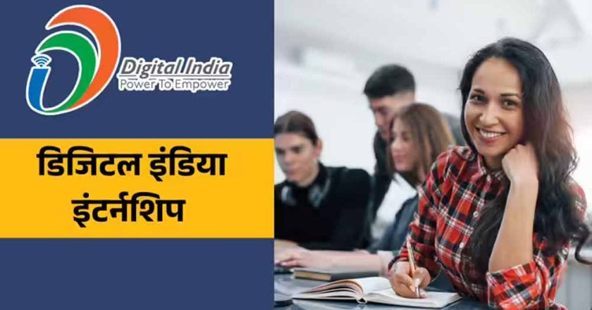 डिजिटल इंडिया इंटर्नशिप 2026-20,000 स्टाइपेंड के साथ करियर की शुरुआत का अवसर