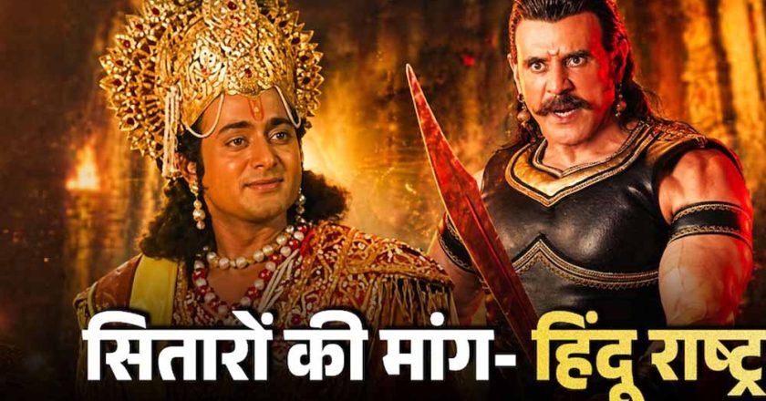 बागेश्वर धाम की सभा में महाभारत कलाकारों के बयान, हिंदू राष्ट्र पर जोर