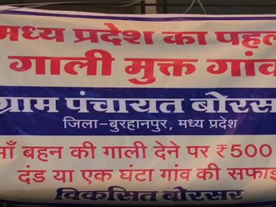 प्रदेश का यह गांव हुआ गाली-मुक्त! गलती से फिसली जुबान पर ‘ऑन द स्पॉट’ एक्शन