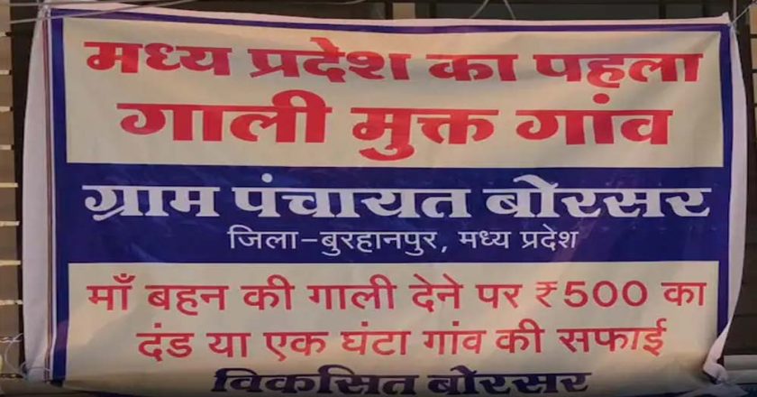 प्रदेश का यह गांव हुआ गाली-मुक्त! गलती से फिसली जुबान पर ‘ऑन द स्पॉट’ एक्शन