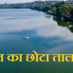 भोपाल के छोटे और शाहपुरा तालाब की सुरक्षा और सुंदरीकरण के लिए नगर निगम ने तैयार की 11.5 करोड़ रुपये की कार्ययोजना