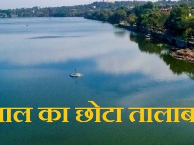 भोपाल के छोटे और शाहपुरा तालाब की सुरक्षा और सुंदरीकरण के लिए नगर निगम ने तैयार की 11.5 करोड़ रुपये की कार्ययोजना