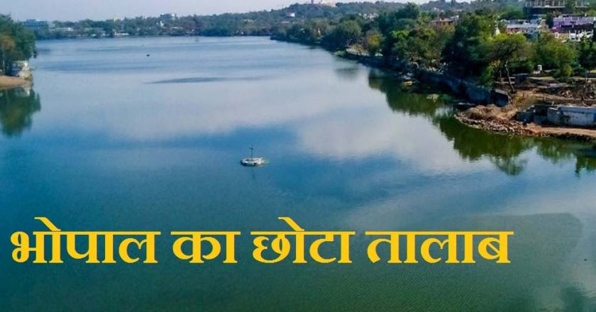 भोपाल के छोटे और शाहपुरा तालाब की सुरक्षा और सुंदरीकरण के लिए नगर निगम ने तैयार की 11.5 करोड़ रुपये की कार्ययोजना